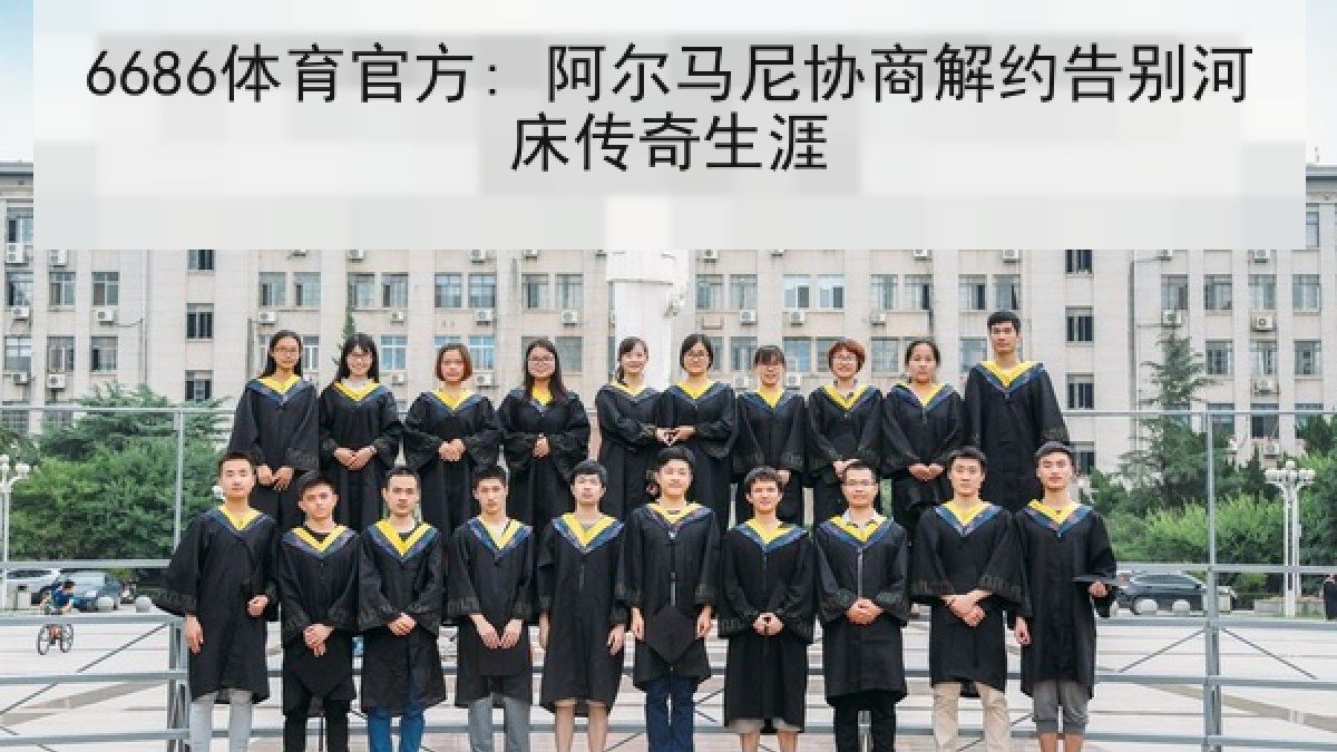 6686体育官方: 阿尔马尼协商解约告别河床传奇生涯
