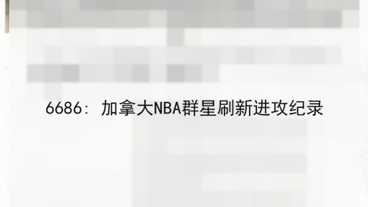 6686: 加拿大NBA群星刷新进攻纪录