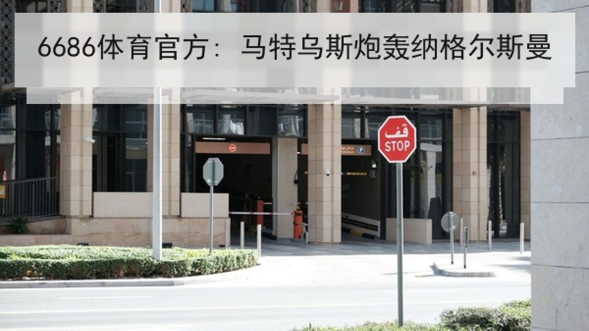 6686体育官方: 马特乌斯炮轰纳格尔斯曼