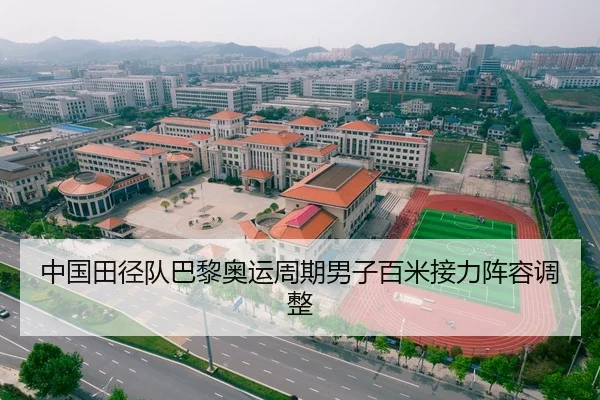 中国田径队巴黎奥运周期男子百米接力阵容调整