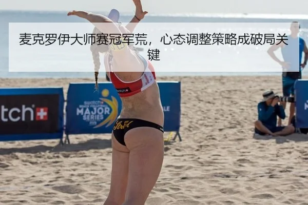 mai-ke-luo-yi-da-shi-sai-guan-jun-huang-xin-tai-tiao-zheng-ce-lve-cheng-po-ju-guan-jian-2-676.jpg