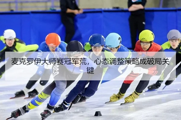mai-ke-luo-yi-da-shi-sai-guan-jun-huang-xin-tai-tiao-zheng-ce-lve-cheng-po-ju-guan-jian-3-634.jpg
