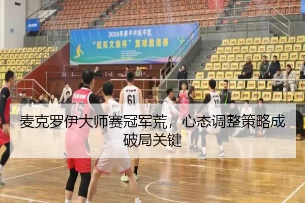 麦克罗伊大师赛冠军荒，心态调整策略成破局关键