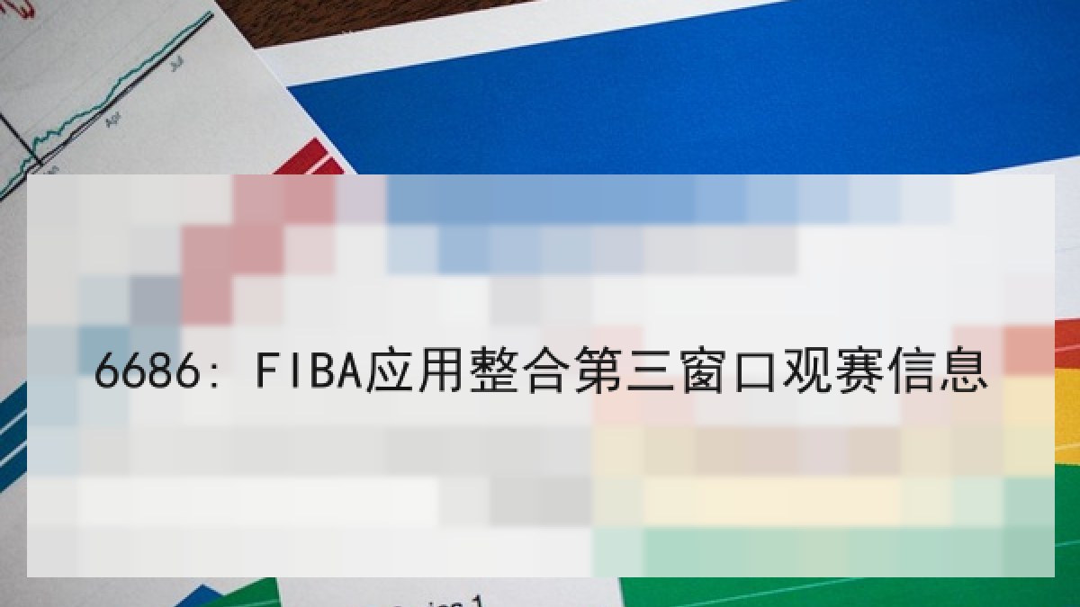 6686: FIBA应用整合第三窗口观赛信息