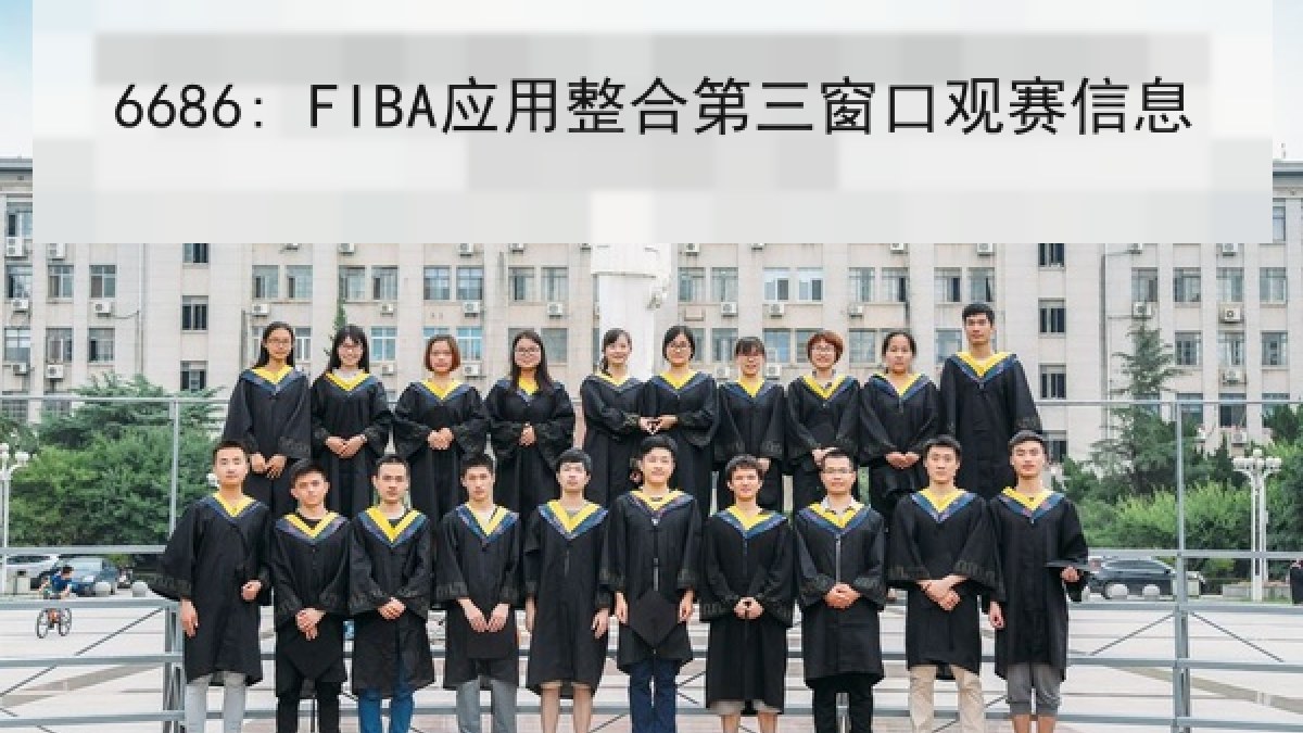 6686: FIBA应用整合第三窗口观赛信息