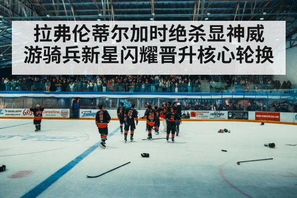 hockey arena crowd