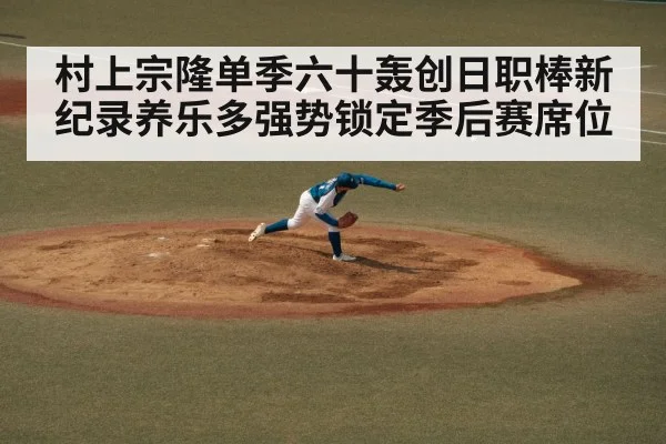 村上宗隆单季六十轰创日职棒新纪录养乐多强势锁定季后赛席位