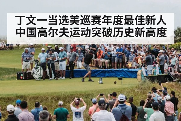 丁文一当选美巡赛年度最佳新人中国高尔夫运动突破历史新高度