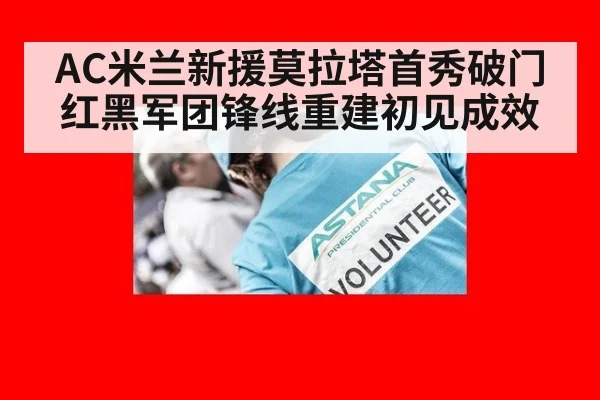 AC米兰新援莫拉塔首秀破门 红黑军团锋线重建初见成效