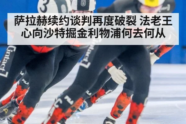 萨拉赫续约谈判再度破裂 法老王心向沙特掘金利物浦何去何从