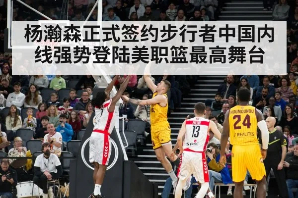 杨瀚森正式签约步行者中国内线强势登陆美职篮最高舞台