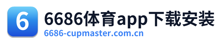 6686体育app下载安装